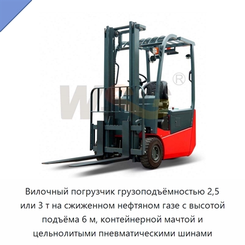 Вилочный погрузчик грузоподъёмностью 2,5 или 3 т на сжиженном нефтяном газе с высотой подъёма 6 м, контейнерной мачтой и цельнолитыми пневматическими шинами