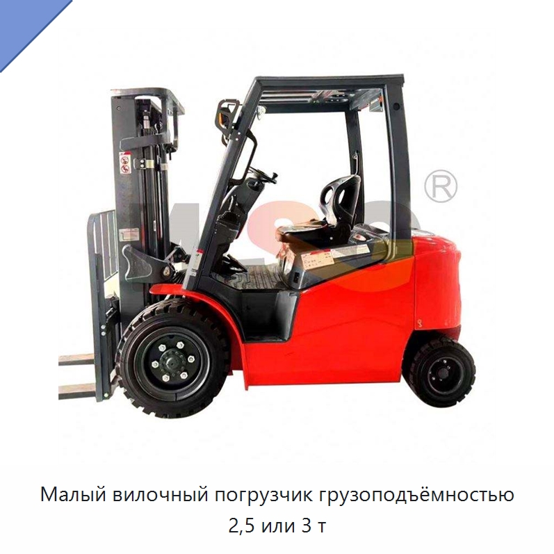 Малый вилочный погрузчик грузоподъёмностью 2,5 или 3 т — Строительная техника