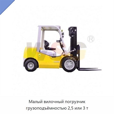 Малый вилочный погрузчик грузоподъёмностью 2,5 или 3 т