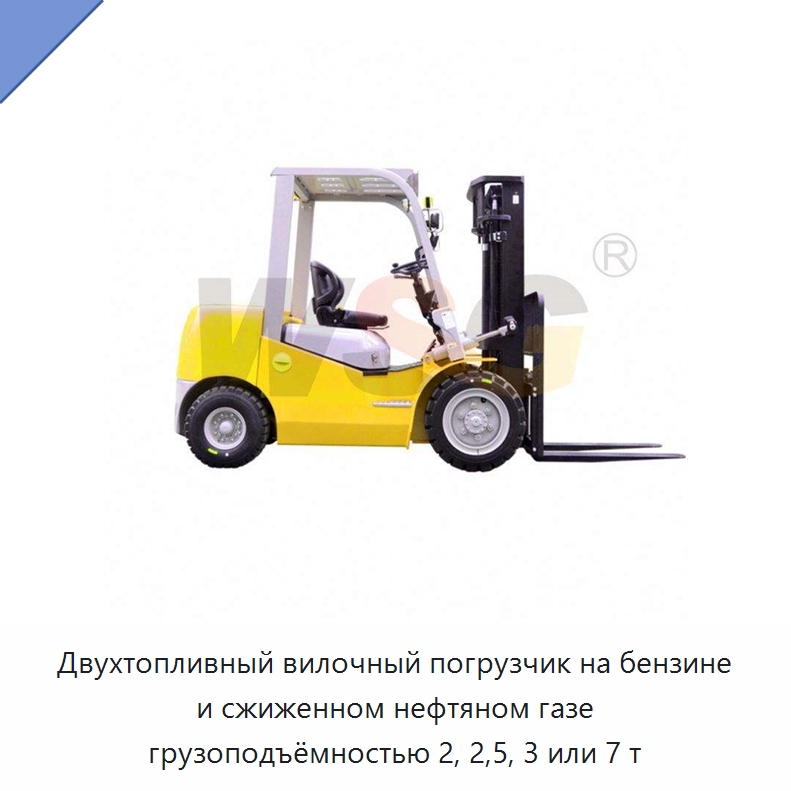 Двухтопливный вилочный погрузчик на бензине и сжиженном нефтяном газе грузоподъёмностью 2, 2,5, 3 или 7 т — Строительная техника