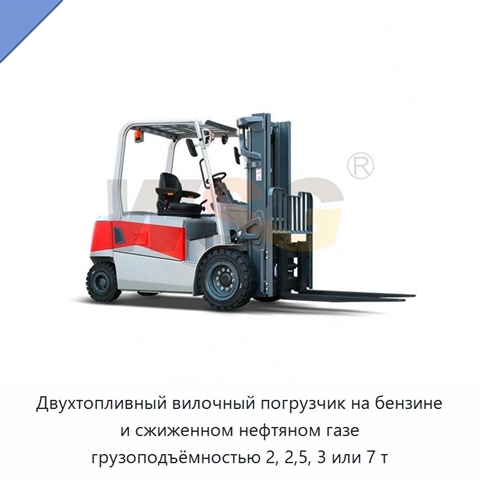 Двухтопливный вилочный погрузчик на бензине и сжиженном нефтяном газе грузоподъёмностью 2, 2,5, 3 или 7 т