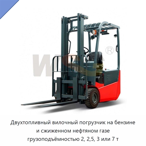 Двухтопливный вилочный погрузчик на бензине и сжиженном нефтяном газе грузоподъёмностью 2, 2,5, 3 или 7 т