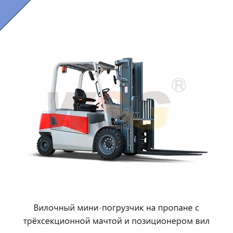 Вилочный мини-погрузчик на пропане с трёхсекционной мачтой и позиционером вил