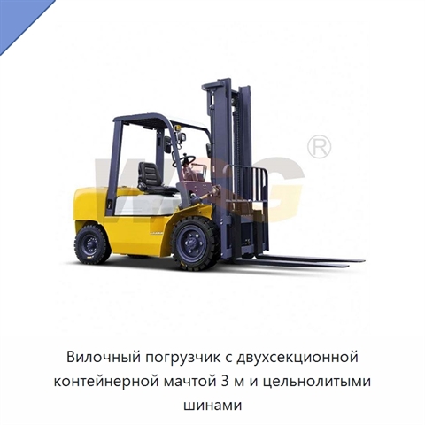 Вилочный погрузчик с двухсекционной контейнерной мачтой 3 м и цельнолитыми шинами
