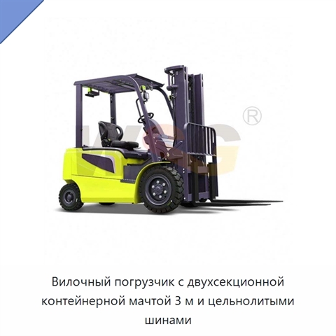 Вилочный погрузчик с двухсекционной контейнерной мачтой 3 м и цельнолитыми шинами