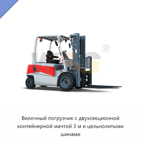 Вилочный погрузчик с двухсекционной контейнерной мачтой 3 м и цельнолитыми шинами