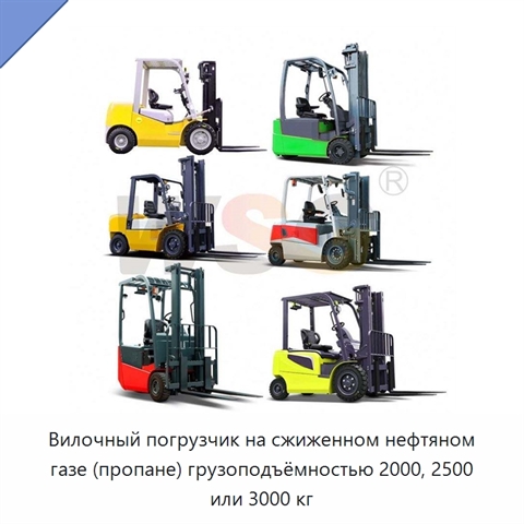 Вилочный погрузчик на сжиженном нефтяном газе (пропане) грузоподъёмностью 2000, 2500 или 3000 кг