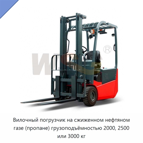 Вилочный погрузчик на сжиженном нефтяном газе (пропане) грузоподъёмностью 2000, 2500 или 3000 кг
