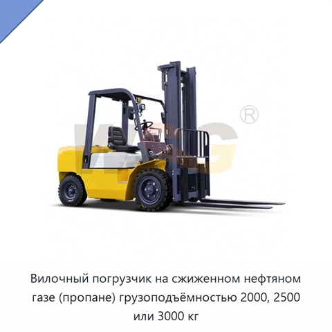 Вилочный погрузчик на сжиженном нефтяном газе (пропане) грузоподъёмностью 2000, 2500 или 3000 кг