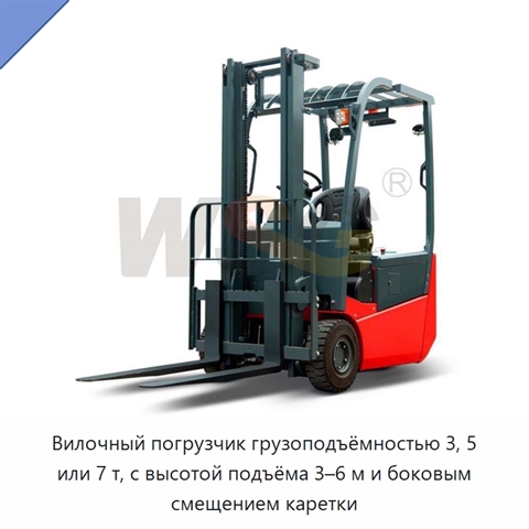 Вилочный погрузчик грузоподъёмностью 3, 5 или 7 т, с высотой подъёма 3–6 м и боковым смещением каретки