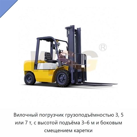 Вилочный погрузчик грузоподъёмностью 3, 5 или 7 т, с высотой подъёма 3–6 м и боковым смещением каретки