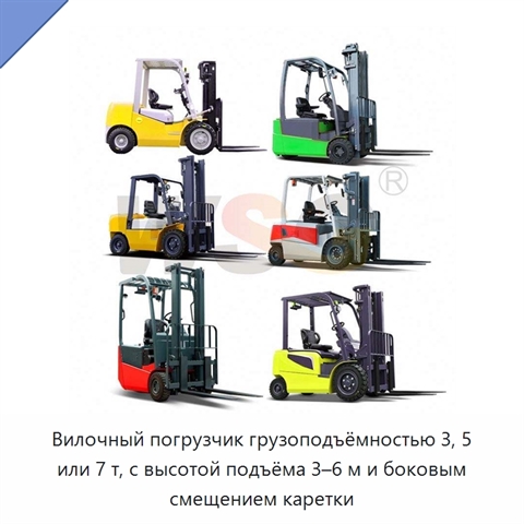 Вилочный погрузчик грузоподъёмностью 3, 5 или 7 т, с высотой подъёма 3–6 м и боковым смещением каретки