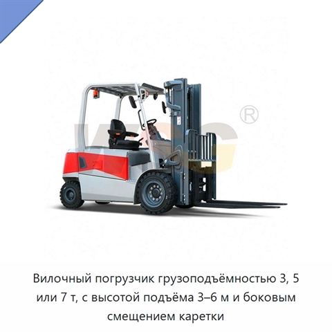 Вилочный погрузчик грузоподъёмностью 3, 5 или 7 т, с высотой подъёма 3–6 м и боковым смещением каретки