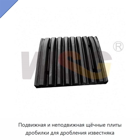 Подвижная и неподвижная щёчные плиты дробилки для дробления известняка