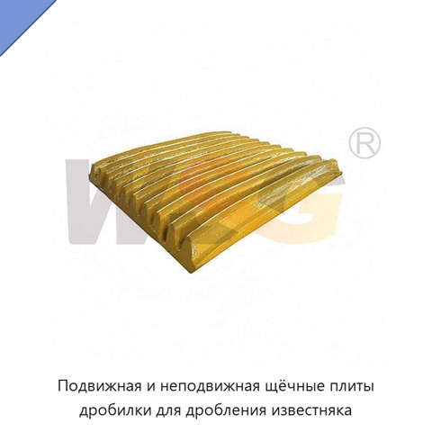 Подвижная и неподвижная щёчные плиты дробилки для дробления известняка
