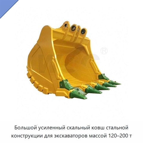 Большой усиленный скальный ковш стальной конструкции для экскаваторов массой 120–200 т