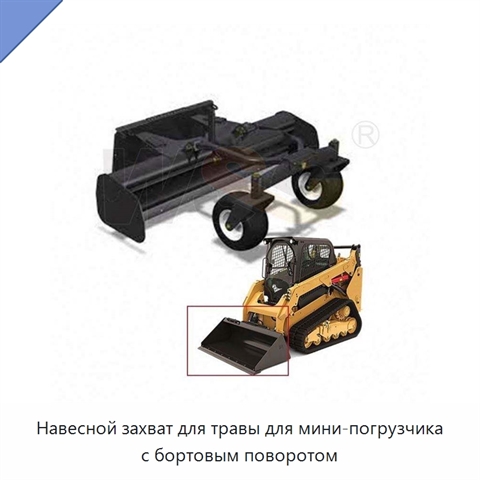 Навесной захват для травы для мини-погрузчика с бортовым поворотом