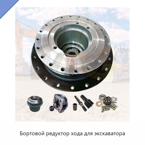 Бортовой редуктор хода для экскаватора