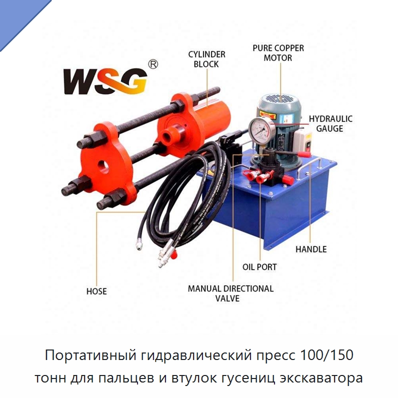 Портативный гидравлический пресс 100/150 тонн для пальцев и втулок гусениц экскаватора — Запчасти для строительной техники