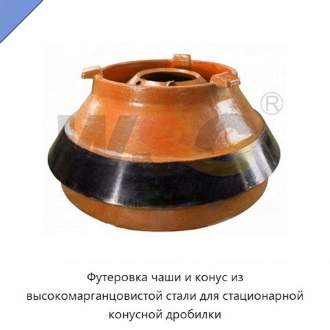 Футеровка чаши и конус из высокомарганцовистой стали для стационарной конусной дробилки