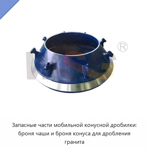 Запасные части мобильной конусной дробилки: броня чаши и броня конуса для дробления гранита
