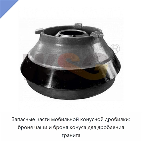 Запасные части мобильной конусной дробилки: броня чаши и броня конуса для дробления гранита