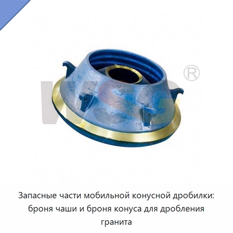 Запасные части мобильной конусной дробилки: броня чаши и броня конуса для дробления гранита