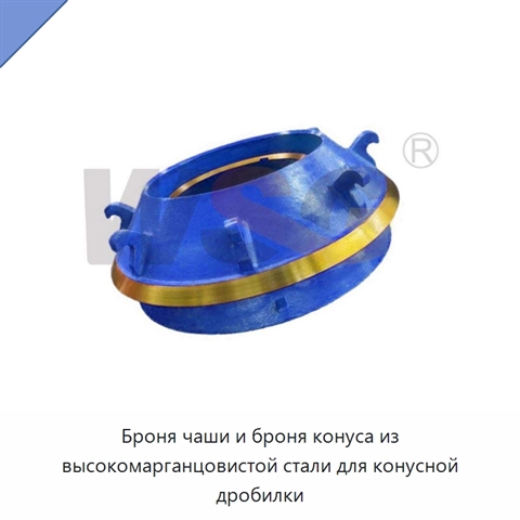 Броня чаши и броня конуса из высокомарганцовистой стали для конусной дробилки
