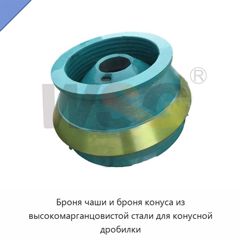 Броня чаши и броня конуса из высокомарганцовистой стали для конусной дробилки
