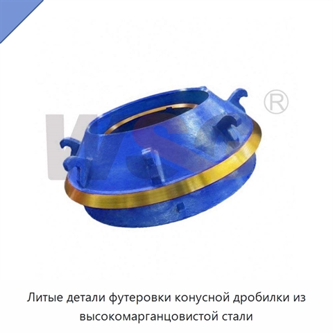 Литые детали футеровки конусной дробилки из высокомарганцовистой стали