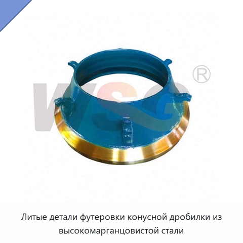 Литые детали футеровки конусной дробилки из высокомарганцовистой стали