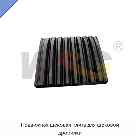 Подвижная щековая плита для щековой дробилки