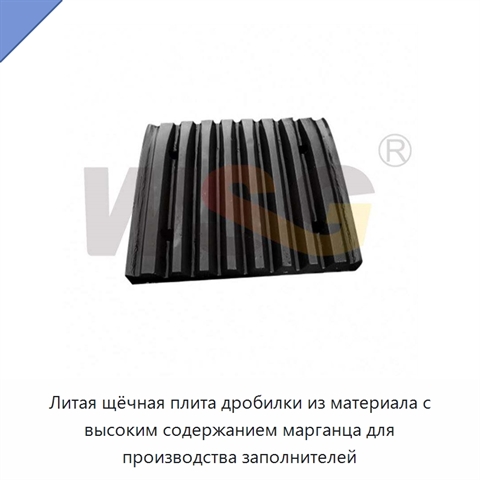 Литая щёчная плита дробилки из материала с высоким содержанием марганца для производства заполнителей