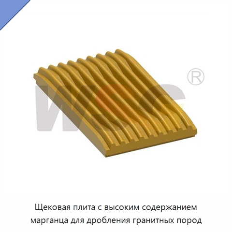 Щековая плита с высоким содержанием марганца для дробления гранитных пород