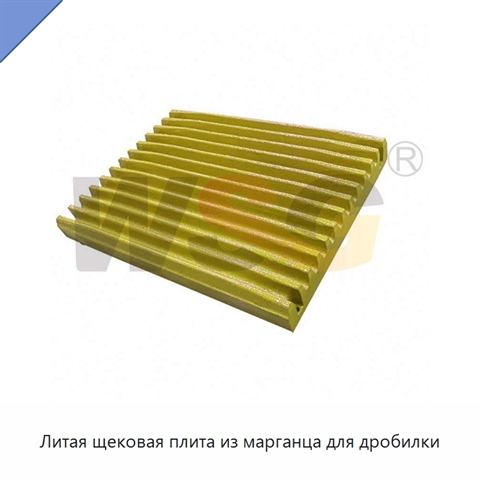 Литая щековая плита из марганца для дробилки