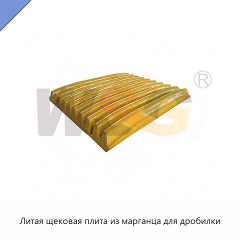 Литая щековая плита из марганца для дробилки