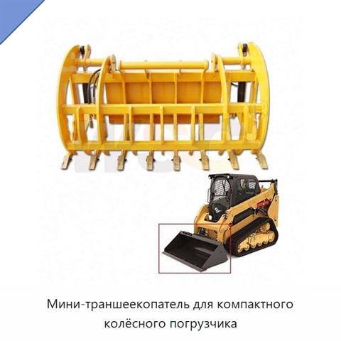 Мини-траншеекопатель для компактного колёсного погрузчика