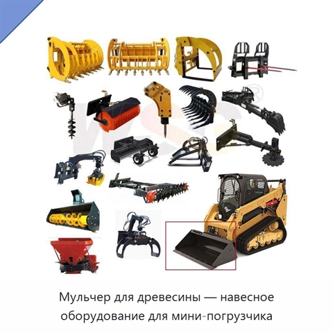 Мульчер для древесины — навесное оборудование для мини-погрузчика