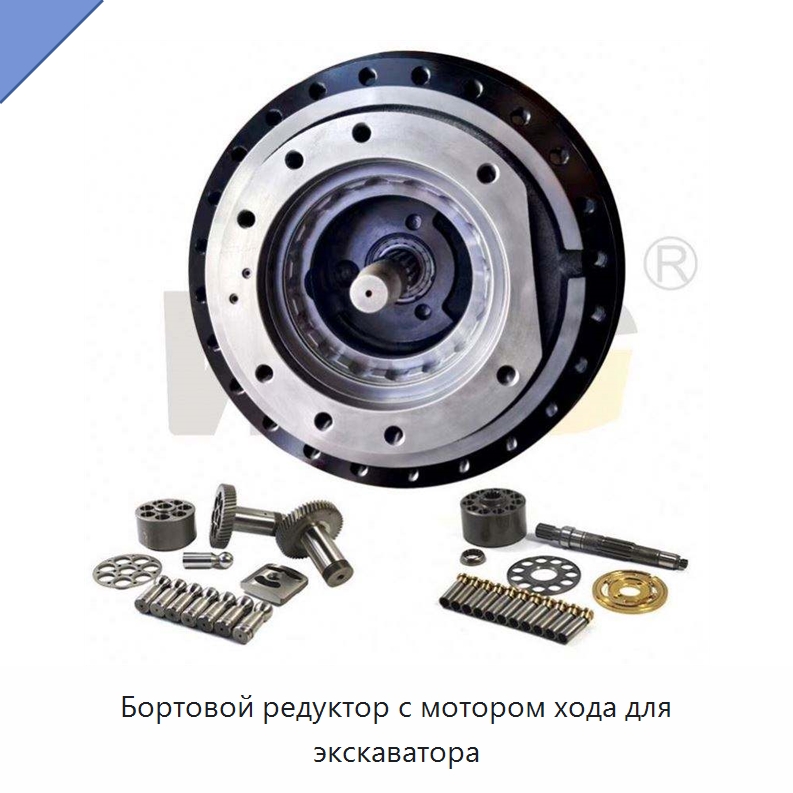 Бортовой редуктор с мотором хода для экскаватора — Запчасти для строительной техники