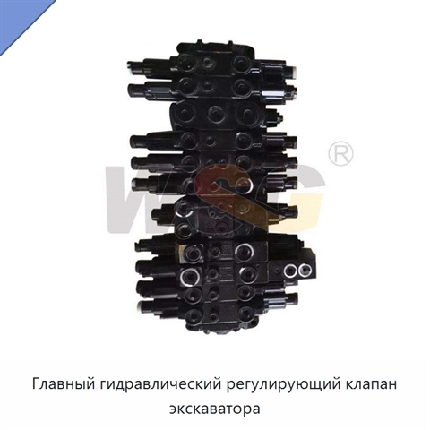 Главный гидравлический регулирующий клапан экскаватора