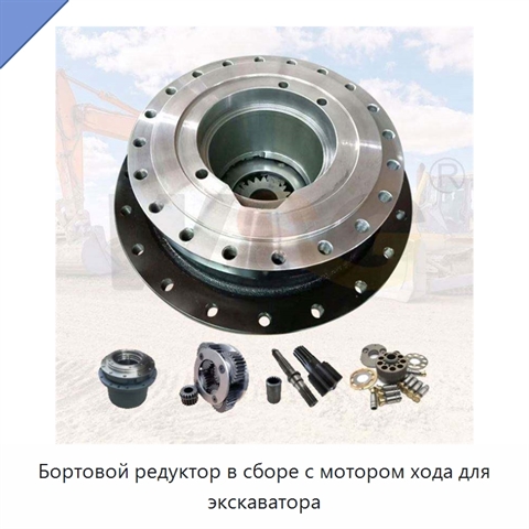 Бортовой редуктор в сборе с мотором хода для экскаватора