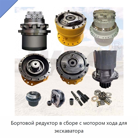 Бортовой редуктор в сборе с мотором хода для экскаватора