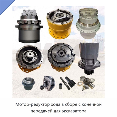 Мотор-редуктор хода в сборе с конечной передачей для экскаватора