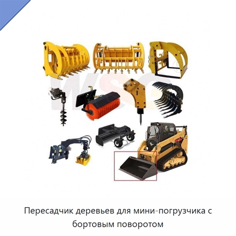 Пересадчик деревьев для мини-погрузчика с бортовым поворотом
