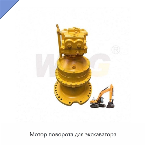 Мотор поворота для экскаватора