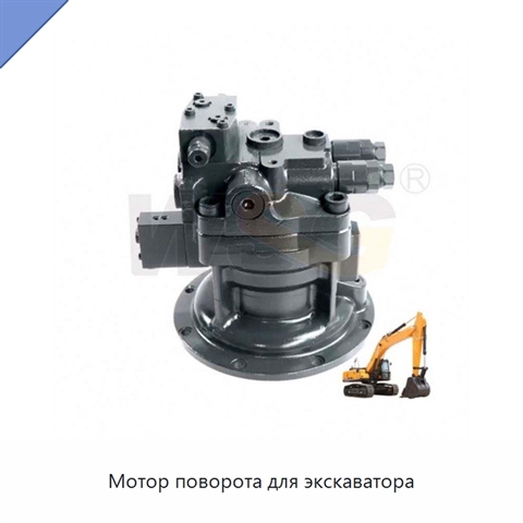 Мотор поворота для экскаватора