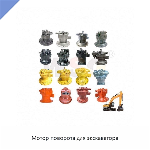 Мотор поворота для экскаватора