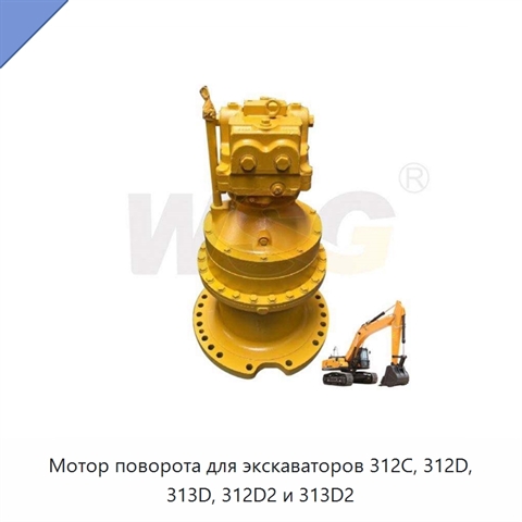 Мотор поворота для экскаваторов 312C, 312D, 313D, 312D2 и 313D2