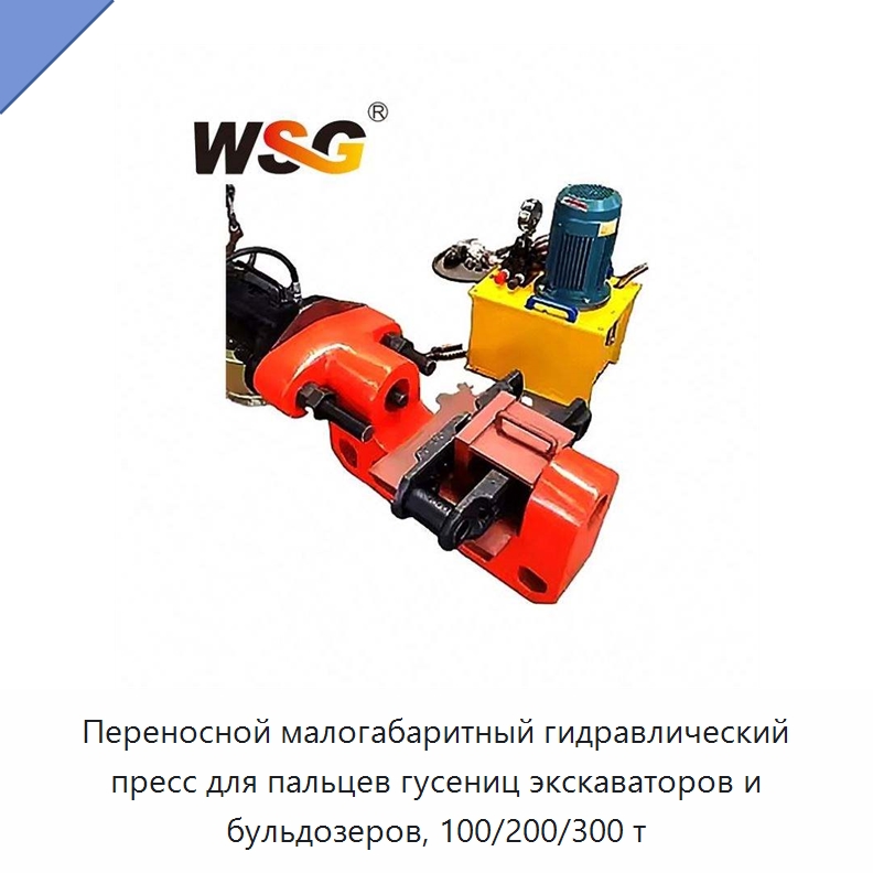 Переносной малогабаритный гидравлический пресс для пальцев гусениц экскаваторов и бульдозеров, 100/200/300 т — Запчасти для строительной техники