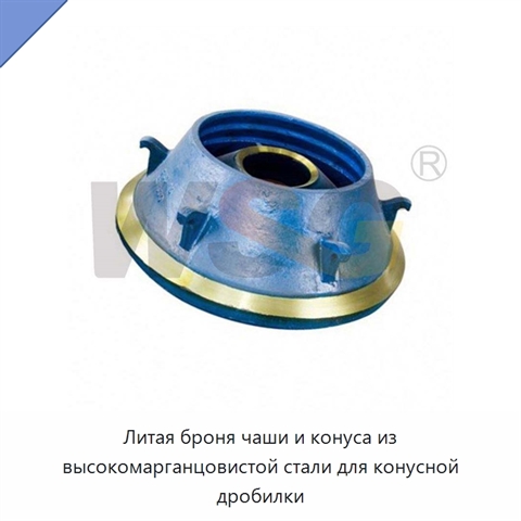 Литая броня чаши и конуса из высокомарганцовистой стали для конусной дробилки